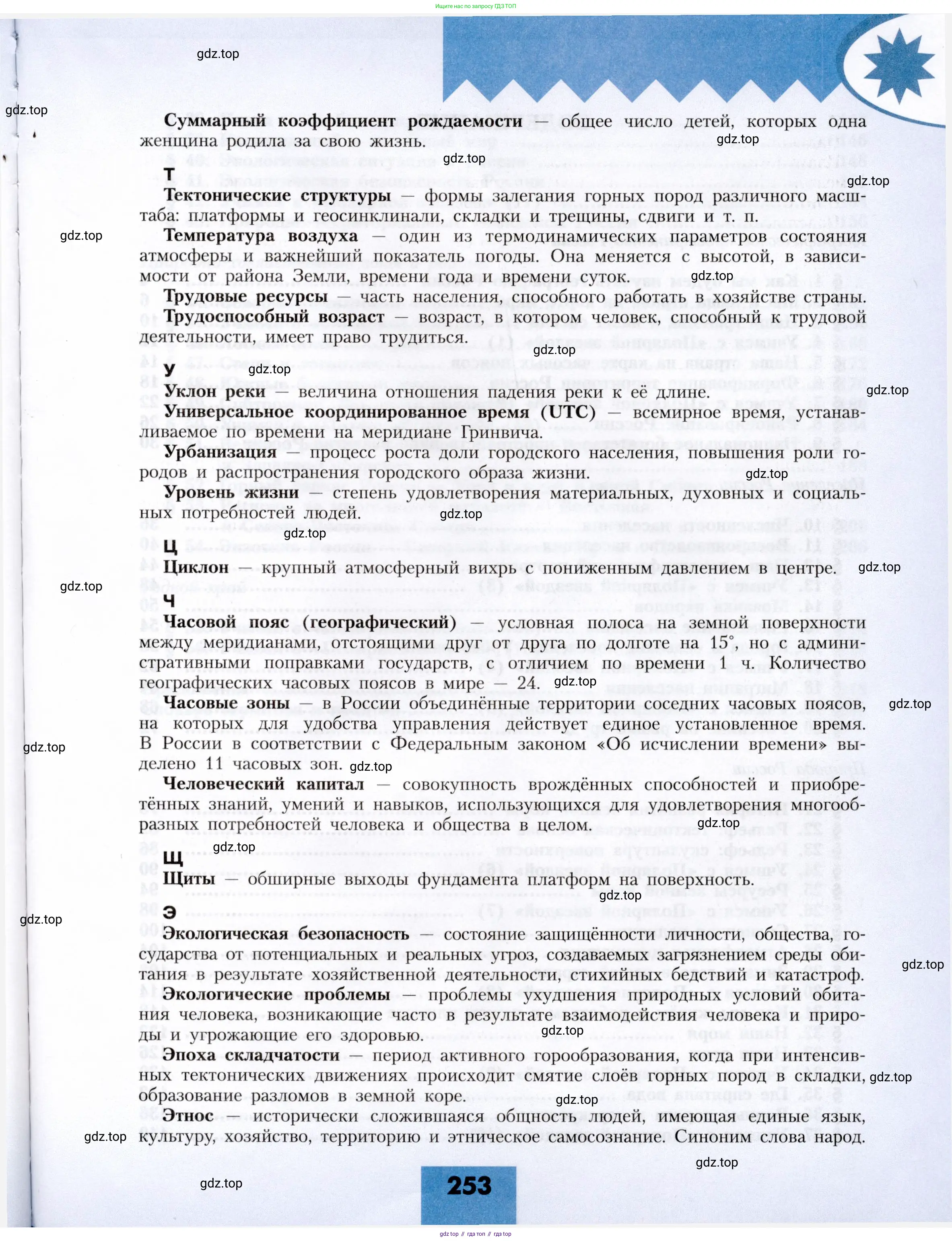 География, 8 класс Учебник, авторы: Алексеев Александр Иванович, Николина Вера Викторовна, Липкина Елена Карловна, Болысов Сергей Иванович, Кузнецова Галина Юрьевна, издательство Просвещение, Москва, 2023, жёлтого цвета, страница 253