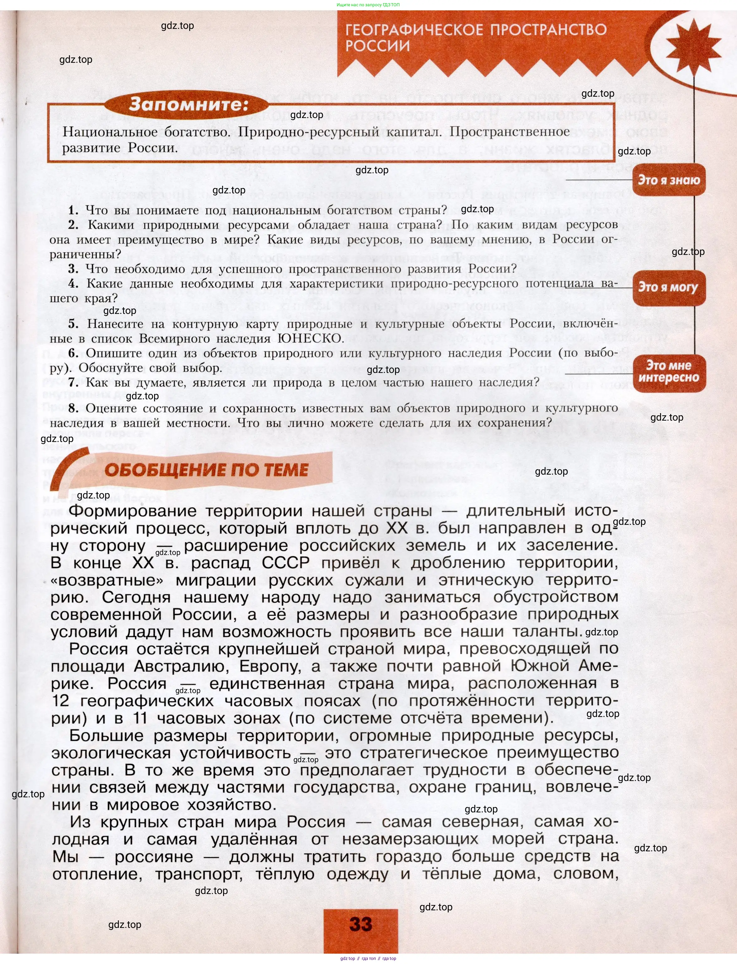 География, 8 класс Учебник, авторы: Алексеев Александр Иванович, Николина Вера Викторовна, Липкина Елена Карловна, Болысов Сергей Иванович, Кузнецова Галина Юрьевна, издательство Просвещение, Москва, 2023, жёлтого цвета, страница 33