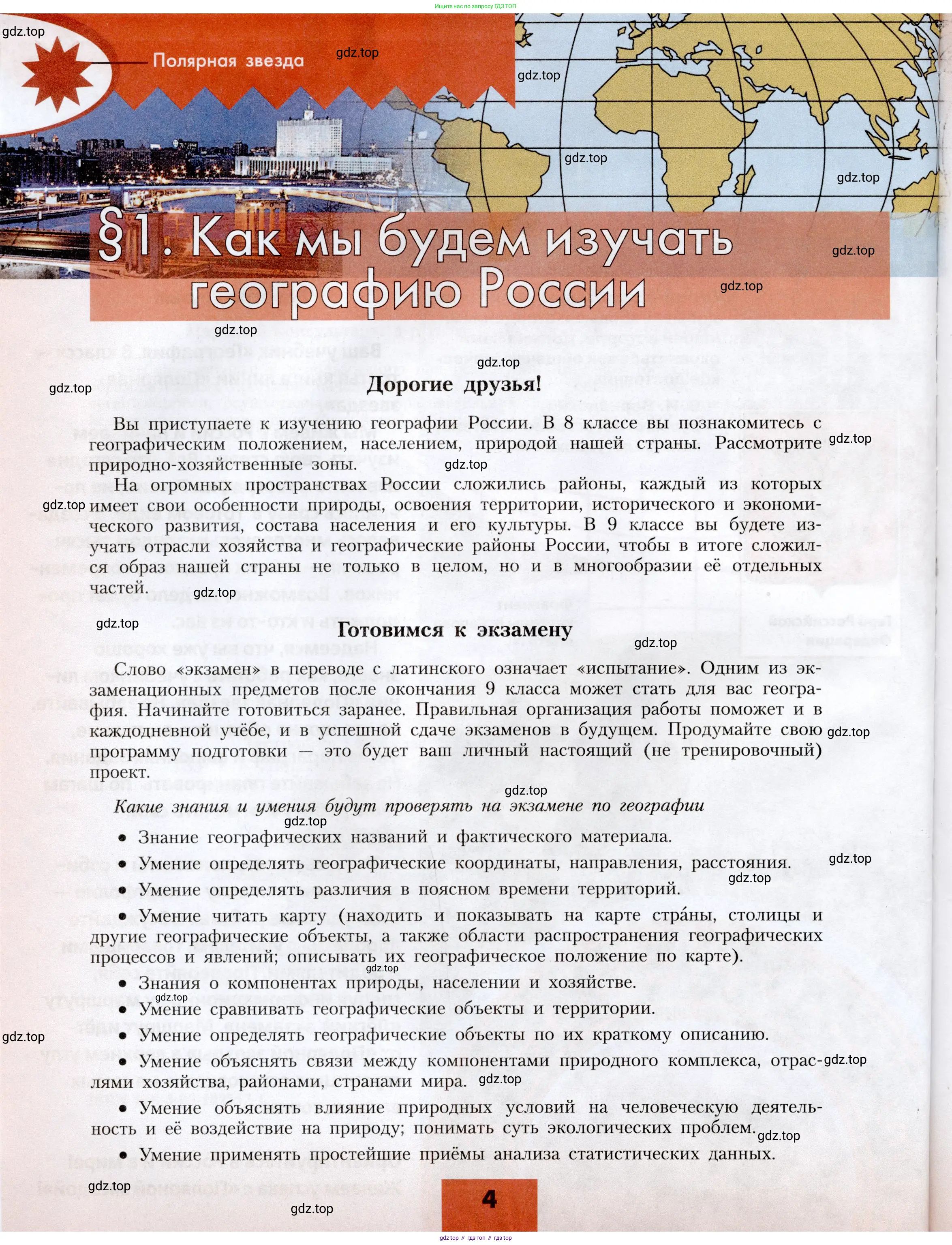 География, 8 класс Учебник, авторы: Алексеев Александр Иванович, Николина Вера Викторовна, Липкина Елена Карловна, Болысов Сергей Иванович, Кузнецова Галина Юрьевна, издательство Просвещение, Москва, 2023, жёлтого цвета, страница 4