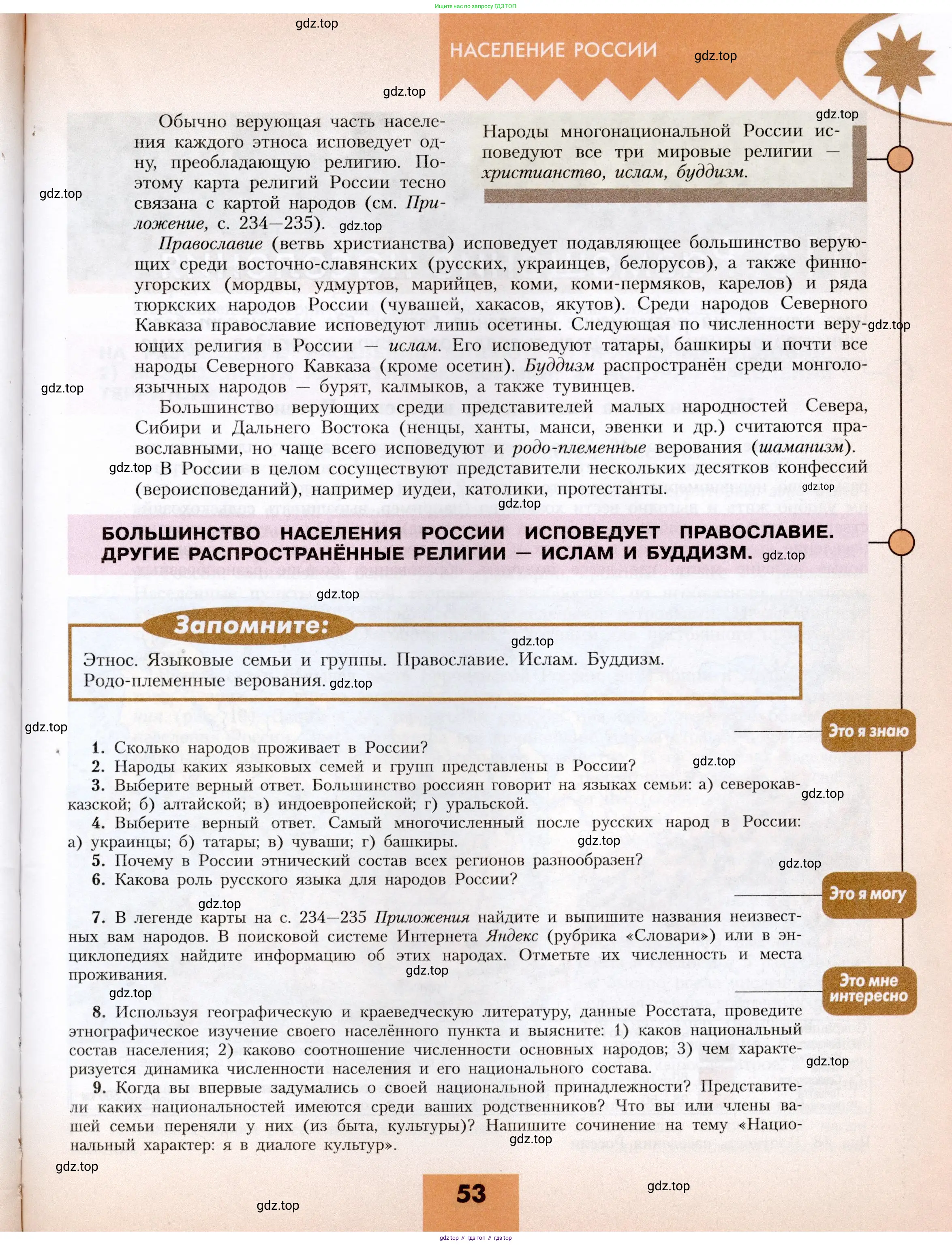 География, 8 класс Учебник, авторы: Алексеев Александр Иванович, Николина Вера Викторовна, Липкина Елена Карловна, Болысов Сергей Иванович, Кузнецова Галина Юрьевна, издательство Просвещение, Москва, 2023, жёлтого цвета, страница 53