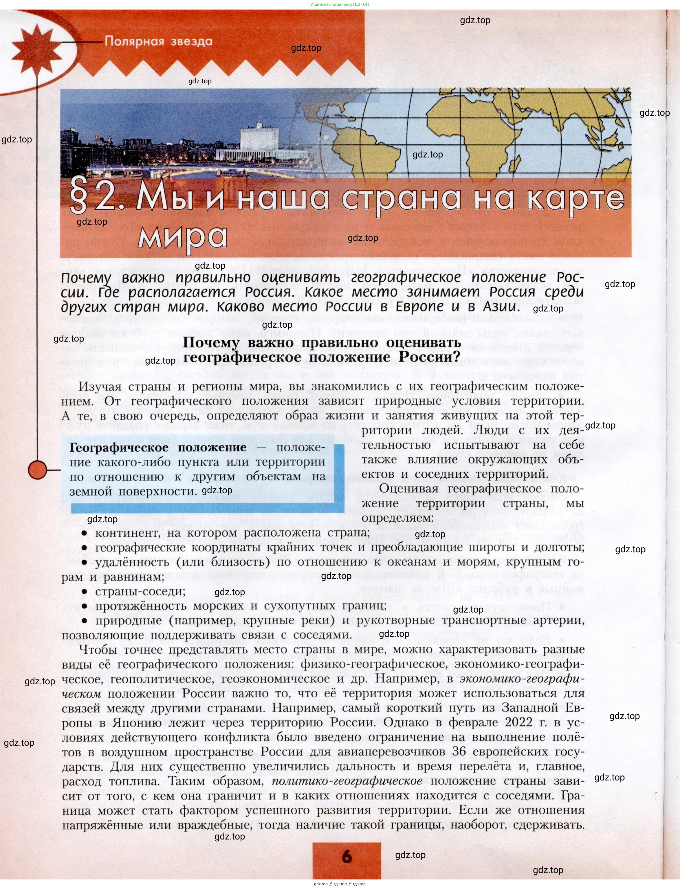 География, 8 класс Учебник, авторы: Алексеев Александр Иванович, Николина Вера Викторовна, Липкина Елена Карловна, Болысов Сергей Иванович, Кузнецова Галина Юрьевна, издательство Просвещение, Москва, 2023, жёлтого цвета, страница 6