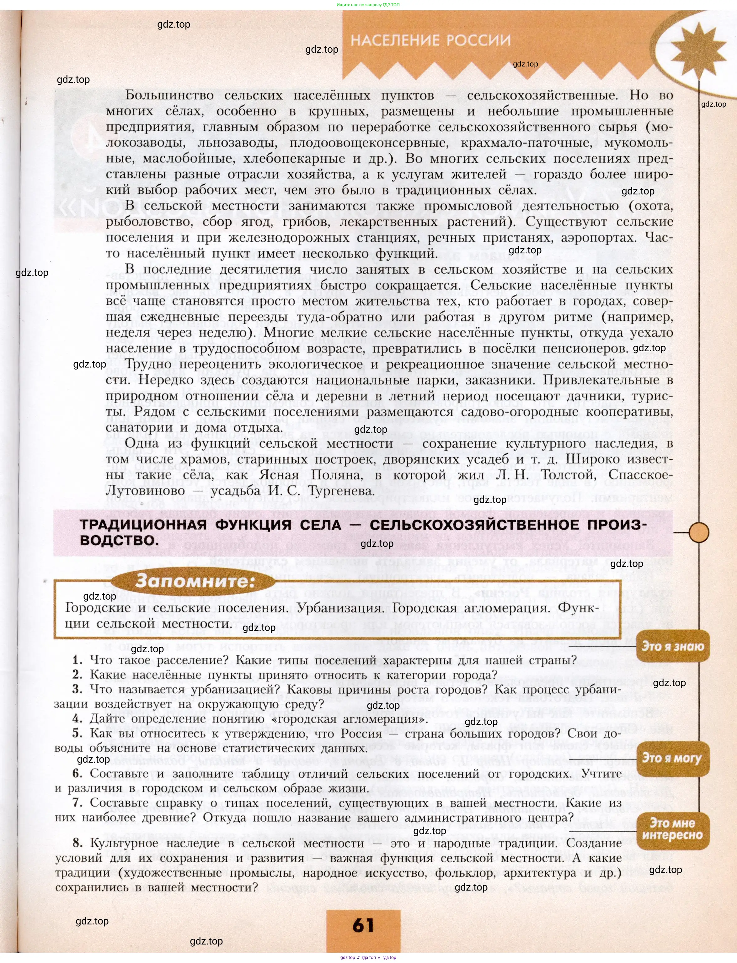 География, 8 класс Учебник, авторы: Алексеев Александр Иванович, Николина Вера Викторовна, Липкина Елена Карловна, Болысов Сергей Иванович, Кузнецова Галина Юрьевна, издательство Просвещение, Москва, 2023, жёлтого цвета, страница 61