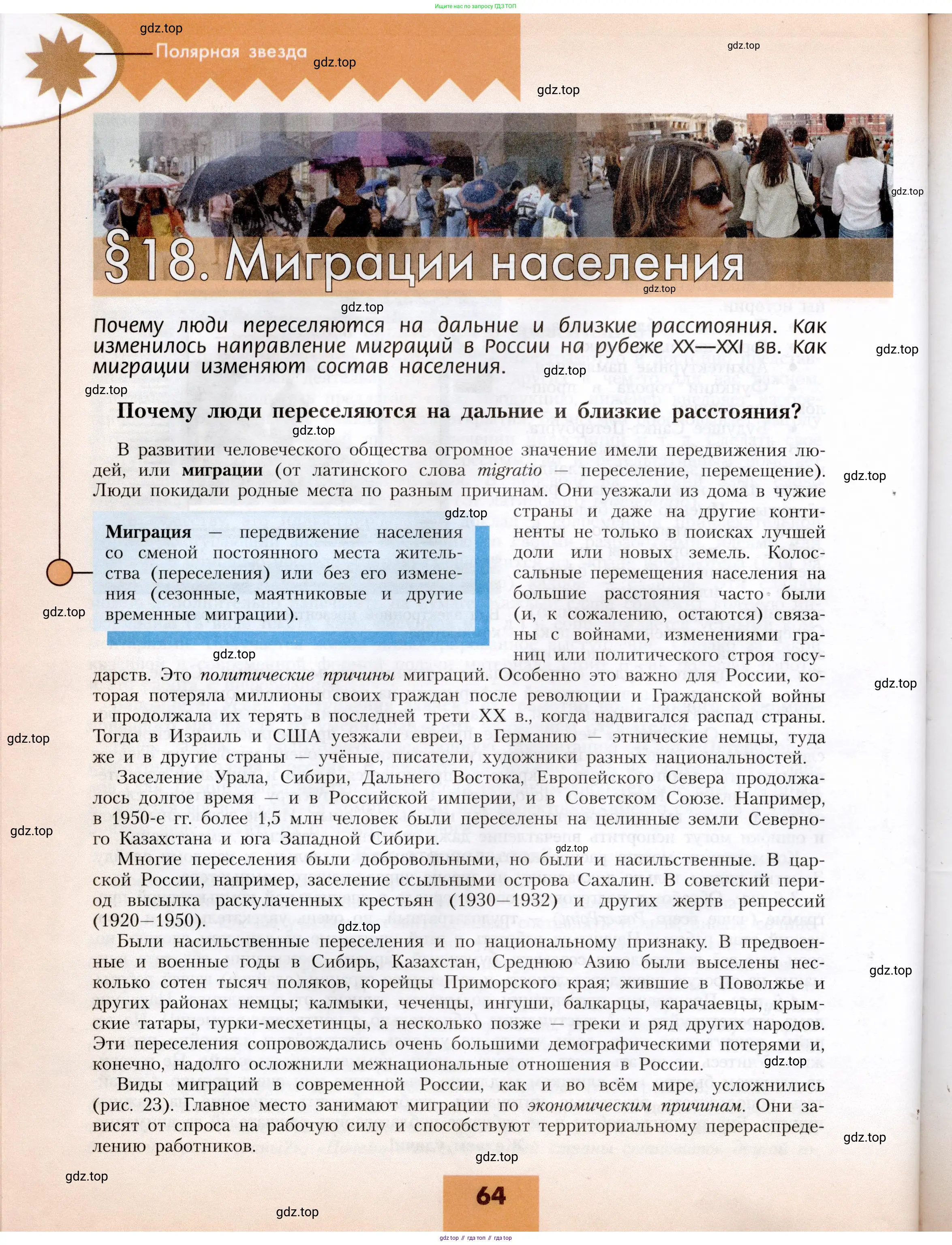 География, 8 класс Учебник, авторы: Алексеев Александр Иванович, Николина Вера Викторовна, Липкина Елена Карловна, Болысов Сергей Иванович, Кузнецова Галина Юрьевна, издательство Просвещение, Москва, 2023, жёлтого цвета, страница 64