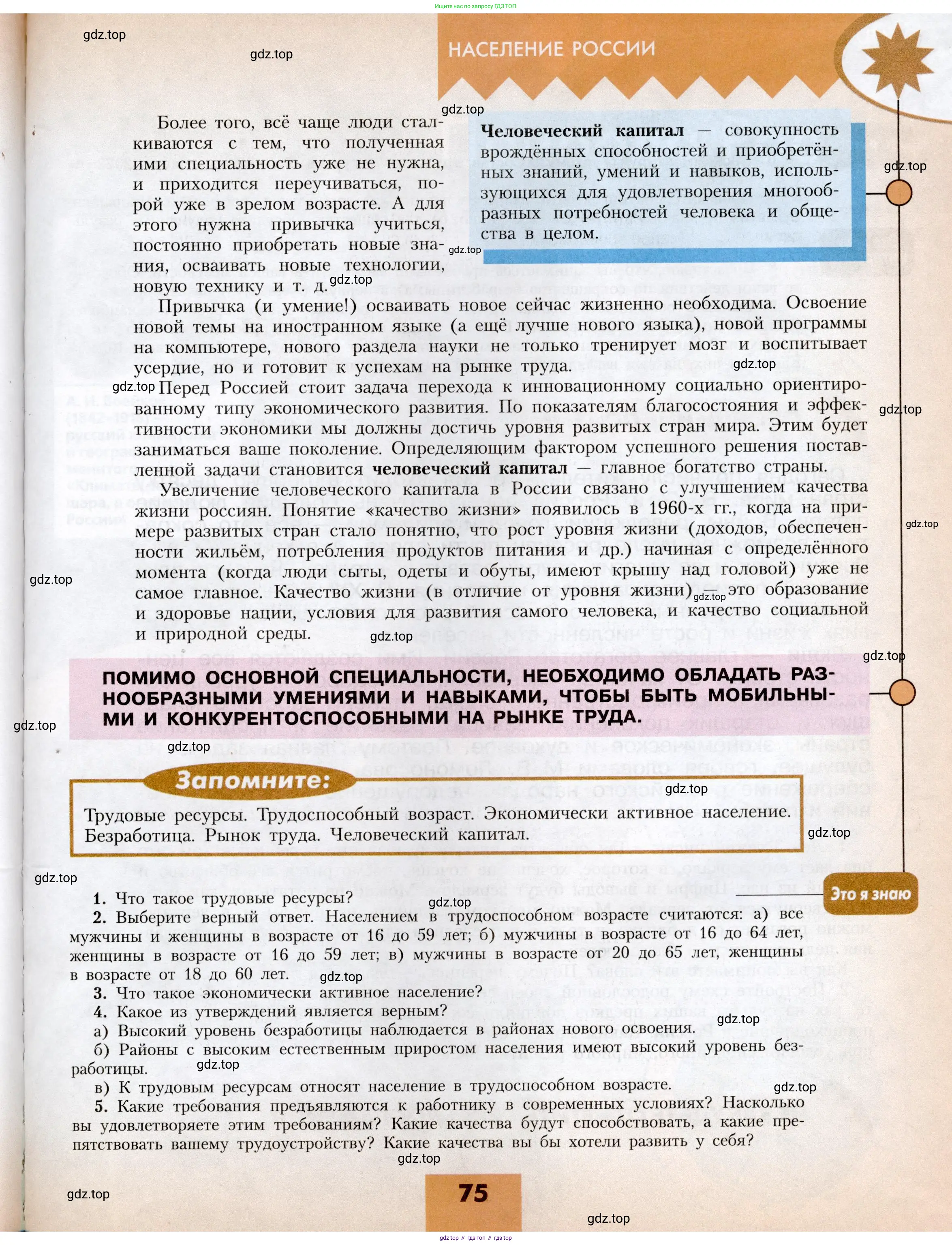 География, 8 класс Учебник, авторы: Алексеев Александр Иванович, Николина Вера Викторовна, Липкина Елена Карловна, Болысов Сергей Иванович, Кузнецова Галина Юрьевна, издательство Просвещение, Москва, 2023, жёлтого цвета, страница 75