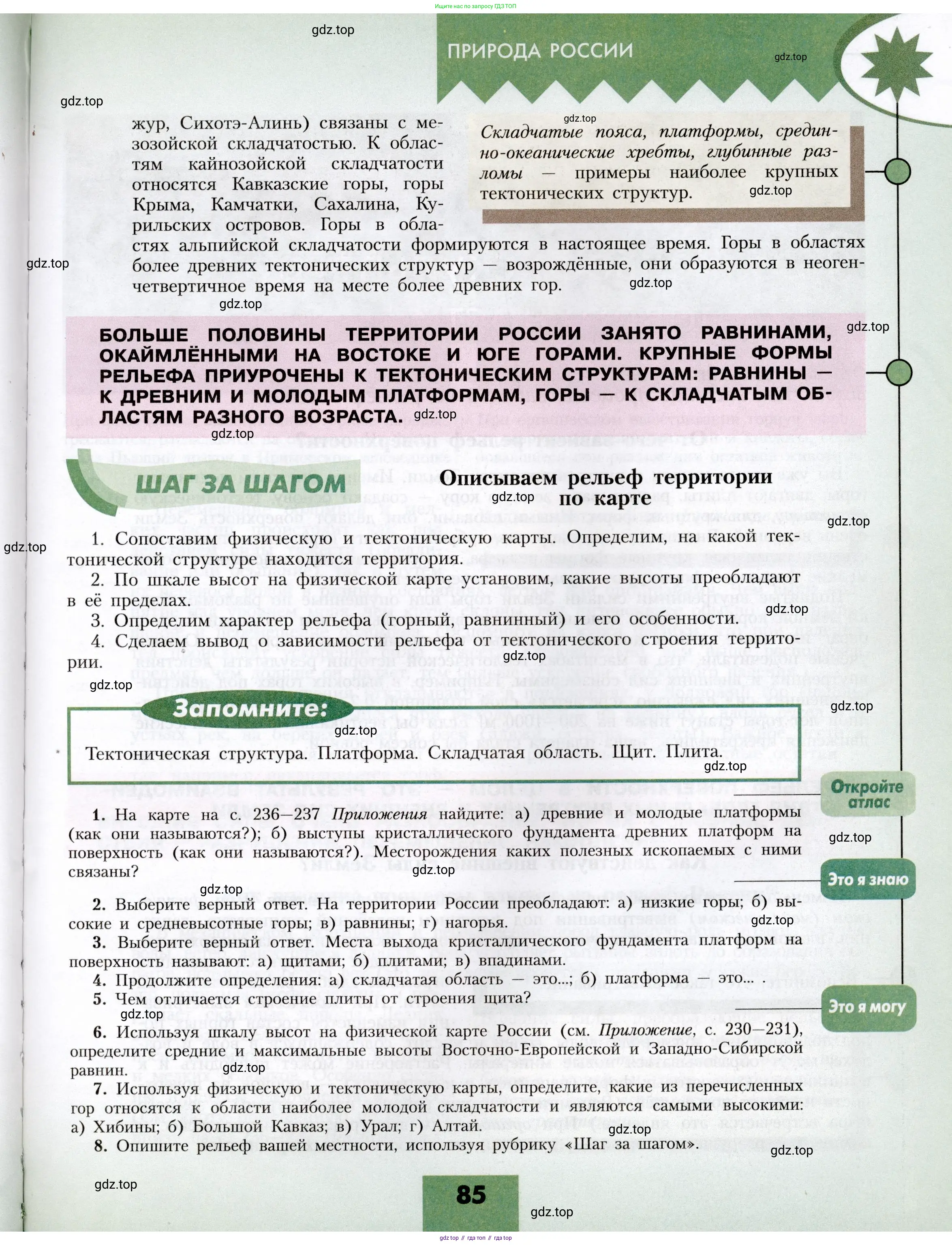 География, 8 класс Учебник, авторы: Алексеев Александр Иванович, Николина Вера Викторовна, Липкина Елена Карловна, Болысов Сергей Иванович, Кузнецова Галина Юрьевна, издательство Просвещение, Москва, 2023, жёлтого цвета, страница 85