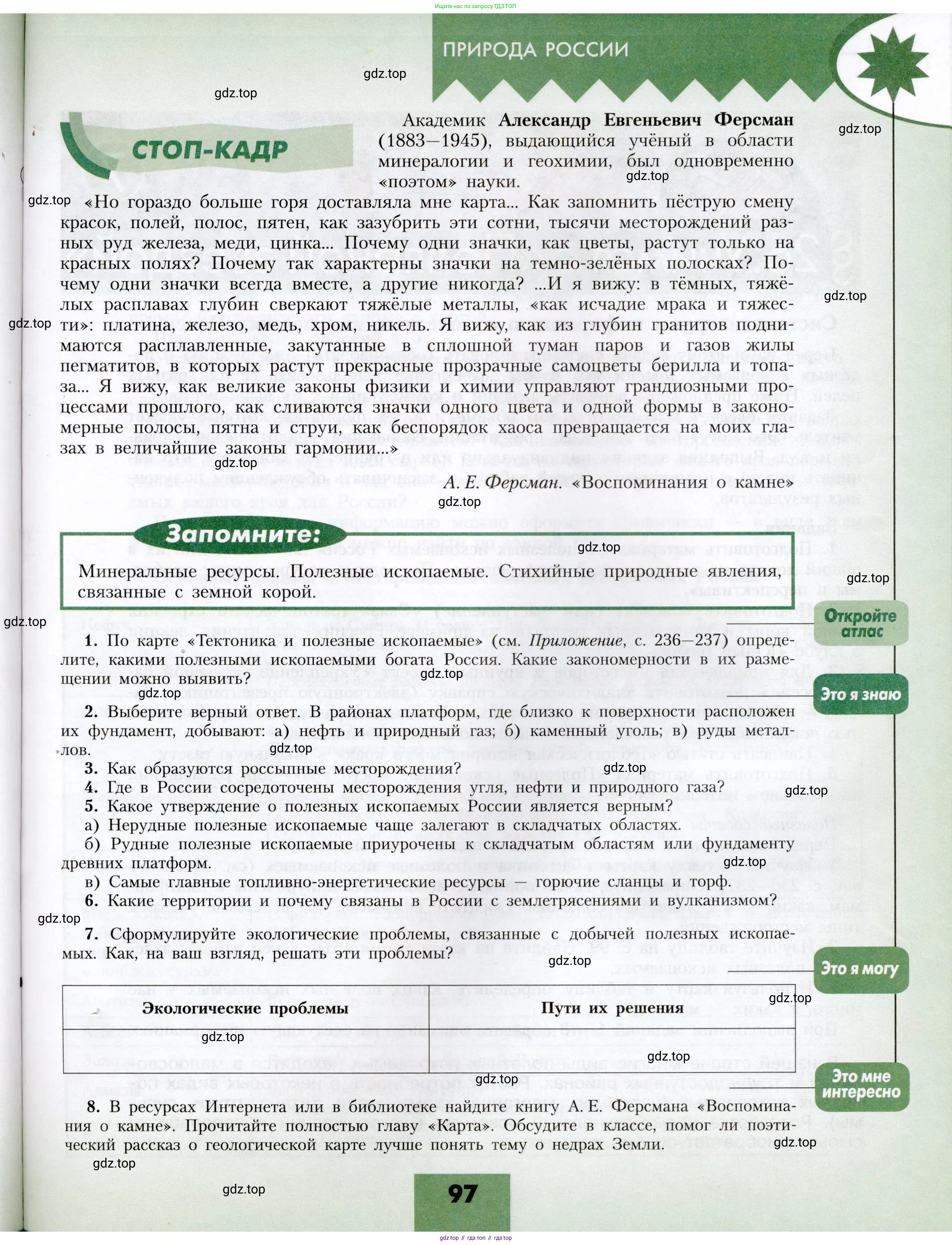 География, 8 класс Учебник, авторы: Алексеев Александр Иванович, Николина Вера Викторовна, Липкина Елена Карловна, Болысов Сергей Иванович, Кузнецова Галина Юрьевна, издательство Просвещение, Москва, 2023, жёлтого цвета, страница 97
