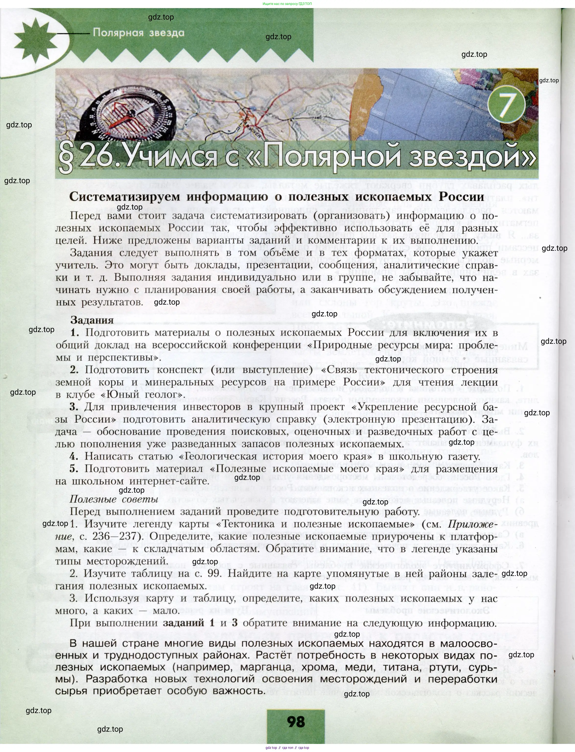 География, 8 класс Учебник, авторы: Алексеев Александр Иванович, Николина Вера Викторовна, Липкина Елена Карловна, Болысов Сергей Иванович, Кузнецова Галина Юрьевна, издательство Просвещение, Москва, 2023, жёлтого цвета, страница 98