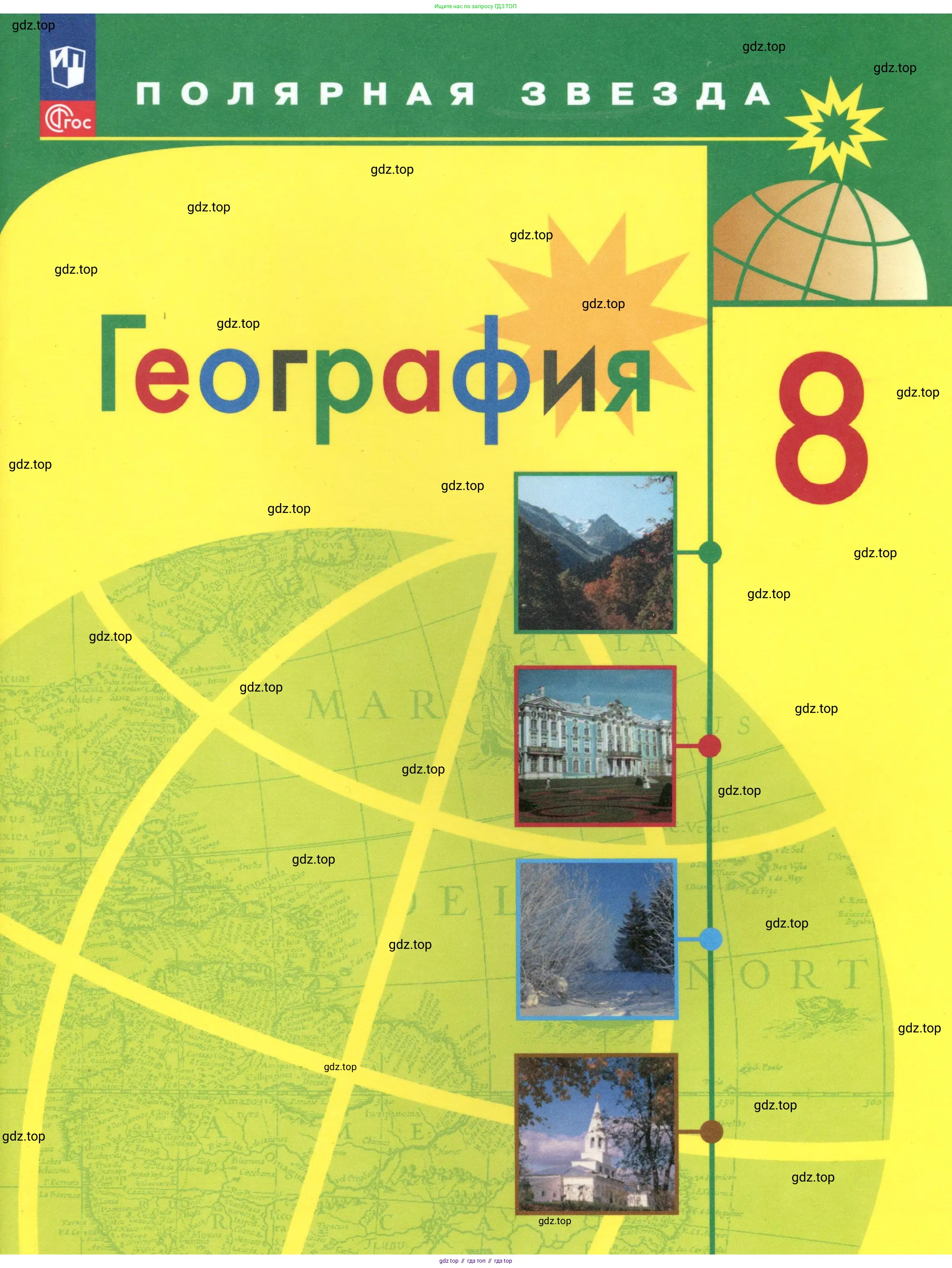 География, 8 класс Учебник, авторы: Алексеев Александр Иванович, Николина Вера Викторовна, Липкина Елена Карловна, Болысов Сергей Иванович, Кузнецова Галина Юрьевна, издательство Просвещение, Москва, 2023, жёлтого цвета, 