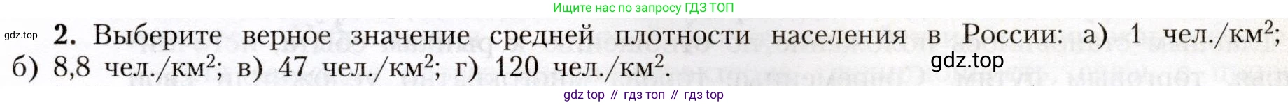 География, 8 класс Учебник, авторы: Алексеев Александр Иванович, Николина Вера Викторовна, Липкина Елена Карловна, Болысов Сергей Иванович, Кузнецова Галина Юрьевна, издательство Просвещение, Москва, 2023, жёлтого цвета, страница 57, номер 2, Условие