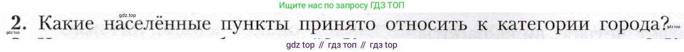 География, 8 класс Учебник, авторы: Алексеев Александр Иванович, Николина Вера Викторовна, Липкина Елена Карловна, Болысов Сергей Иванович, Кузнецова Галина Юрьевна, издательство Просвещение, Москва, 2023, жёлтого цвета, страница 61, номер 2, Условие