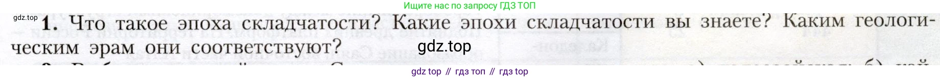 География, 8 класс Учебник, авторы: Алексеев Александр Иванович, Николина Вера Викторовна, Липкина Елена Карловна, Болысов Сергей Иванович, Кузнецова Галина Юрьевна, издательство Просвещение, Москва, 2023, жёлтого цвета, страница 79, номер 1, Условие