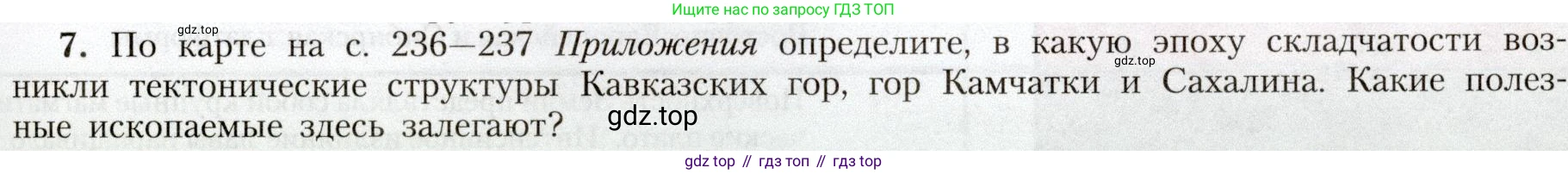 География, 8 класс Учебник, авторы: Алексеев Александр Иванович, Николина Вера Викторовна, Липкина Елена Карловна, Болысов Сергей Иванович, Кузнецова Галина Юрьевна, издательство Просвещение, Москва, 2023, жёлтого цвета, страница 79, номер 7, Условие