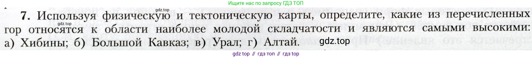 География, 8 класс Учебник, авторы: Алексеев Александр Иванович, Николина Вера Викторовна, Липкина Елена Карловна, Болысов Сергей Иванович, Кузнецова Галина Юрьевна, издательство Просвещение, Москва, 2023, жёлтого цвета, страница 85, номер 7, Условие