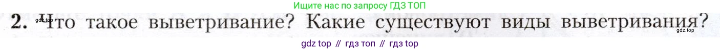 География, 8 класс Учебник, авторы: Алексеев Александр Иванович, Николина Вера Викторовна, Липкина Елена Карловна, Болысов Сергей Иванович, Кузнецова Галина Юрьевна, издательство Просвещение, Москва, 2023, жёлтого цвета, страница 89, номер 2, Условие