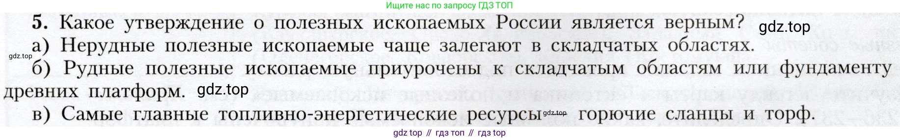 География, 8 класс Учебник, авторы: Алексеев Александр Иванович, Николина Вера Викторовна, Липкина Елена Карловна, Болысов Сергей Иванович, Кузнецова Галина Юрьевна, издательство Просвещение, Москва, 2023, жёлтого цвета, страница 97, номер 5, Условие