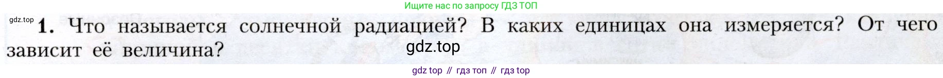 География, 8 класс Учебник, авторы: Алексеев Александр Иванович, Николина Вера Викторовна, Липкина Елена Карловна, Болысов Сергей Иванович, Кузнецова Галина Юрьевна, издательство Просвещение, Москва, 2023, жёлтого цвета, страница 103, номер 1, Условие