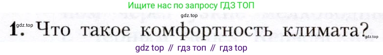 География, 8 класс Учебник, авторы: Алексеев Александр Иванович, Николина Вера Викторовна, Липкина Елена Карловна, Болысов Сергей Иванович, Кузнецова Галина Юрьевна, издательство Просвещение, Москва, 2023, жёлтого цвета, страница 121, номер 1, Условие