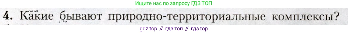 География, 8 класс Учебник, авторы: Алексеев Александр Иванович, Николина Вера Викторовна, Липкина Елена Карловна, Болысов Сергей Иванович, Кузнецова Галина Юрьевна, издательство Просвещение, Москва, 2023, жёлтого цвета, страница 159, номер 4, Условие
