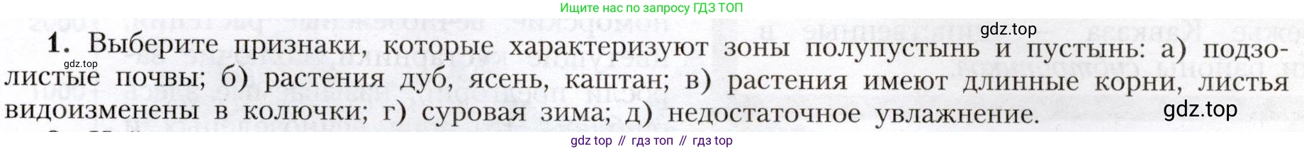 География, 8 класс Учебник, авторы: Алексеев Александр Иванович, Николина Вера Викторовна, Липкина Елена Карловна, Болысов Сергей Иванович, Кузнецова Галина Юрьевна, издательство Просвещение, Москва, 2023, жёлтого цвета, страница 179, номер 1, Условие