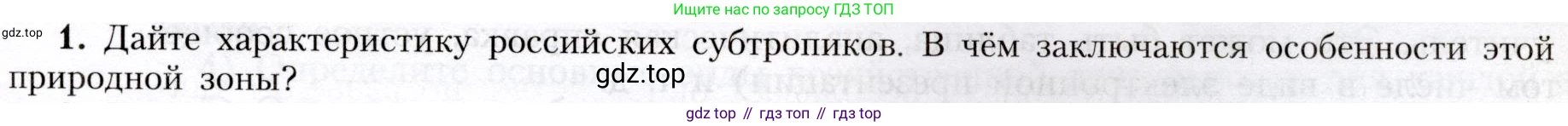 География, 8 класс Учебник, авторы: Алексеев Александр Иванович, Николина Вера Викторовна, Липкина Елена Карловна, Болысов Сергей Иванович, Кузнецова Галина Юрьевна, издательство Просвещение, Москва, 2023, жёлтого цвета, страница 183, номер 1, Условие