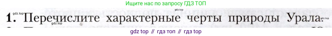 География, 8 класс Учебник, авторы: Алексеев Александр Иванович, Николина Вера Викторовна, Липкина Елена Карловна, Болысов Сергей Иванович, Кузнецова Галина Юрьевна, издательство Просвещение, Москва, 2023, жёлтого цвета, страница 199, номер 1, Условие