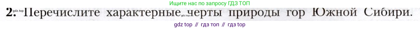 География, 8 класс Учебник, авторы: Алексеев Александр Иванович, Николина Вера Викторовна, Липкина Елена Карловна, Болысов Сергей Иванович, Кузнецова Галина Юрьевна, издательство Просвещение, Москва, 2023, жёлтого цвета, страница 199, номер 2, Условие