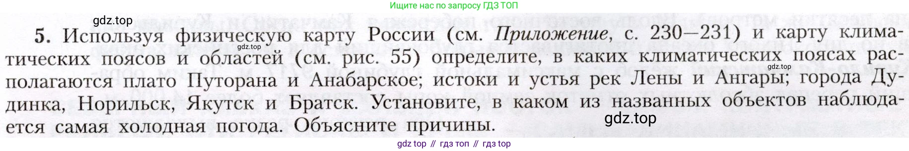 География, 8 класс Учебник, авторы: Алексеев Александр Иванович, Николина Вера Викторовна, Липкина Елена Карловна, Болысов Сергей Иванович, Кузнецова Галина Юрьевна, издательство Просвещение, Москва, 2023, жёлтого цвета, страница 205, номер 5, Условие