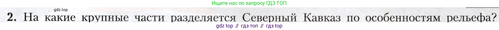 География, 8 класс Учебник, авторы: Алексеев Александр Иванович, Николина Вера Викторовна, Липкина Елена Карловна, Болысов Сергей Иванович, Кузнецова Галина Юрьевна, издательство Просвещение, Москва, 2023, жёлтого цвета, страница 211, номер 2, Условие