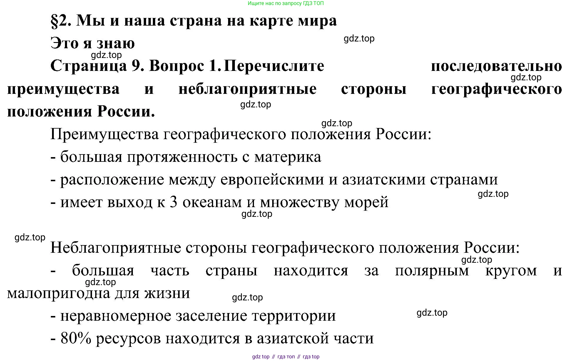 География, 8 класс Учебник, авторы: Алексеев Александр Иванович, Николина Вера Викторовна, Липкина Елена Карловна, Болысов Сергей Иванович, Кузнецова Галина Юрьевна, издательство Просвещение, Москва, 2023, жёлтого цвета, страница 9, номер 1, Решение