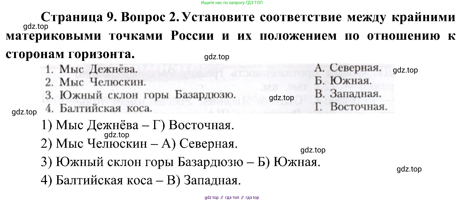 География, 8 класс Учебник, авторы: Алексеев Александр Иванович, Николина Вера Викторовна, Липкина Елена Карловна, Болысов Сергей Иванович, Кузнецова Галина Юрьевна, издательство Просвещение, Москва, 2023, жёлтого цвета, страница 9, номер 2, Решение