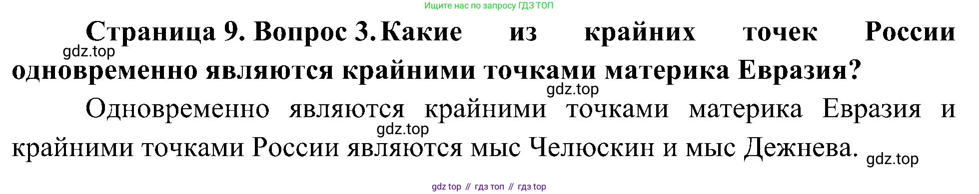 География, 8 класс Учебник, авторы: Алексеев Александр Иванович, Николина Вера Викторовна, Липкина Елена Карловна, Болысов Сергей Иванович, Кузнецова Галина Юрьевна, издательство Просвещение, Москва, 2023, жёлтого цвета, страница 9, номер 3, Решение