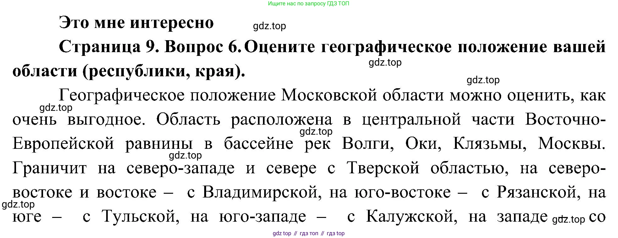 География, 8 класс Учебник, авторы: Алексеев Александр Иванович, Николина Вера Викторовна, Липкина Елена Карловна, Болысов Сергей Иванович, Кузнецова Галина Юрьевна, издательство Просвещение, Москва, 2023, жёлтого цвета, страница 9, номер 6, Решение