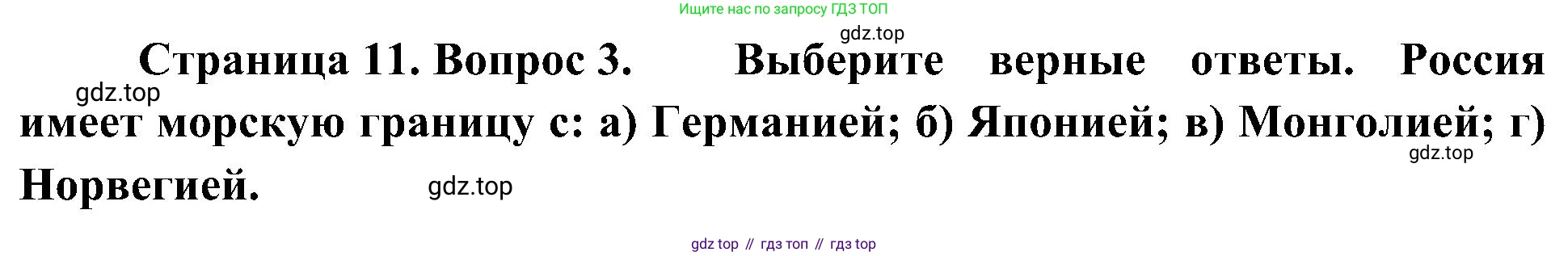 География, 8 класс Учебник, авторы: Алексеев Александр Иванович, Николина Вера Викторовна, Липкина Елена Карловна, Болысов Сергей Иванович, Кузнецова Галина Юрьевна, издательство Просвещение, Москва, 2023, жёлтого цвета, страница 11, номер 3, Решение
