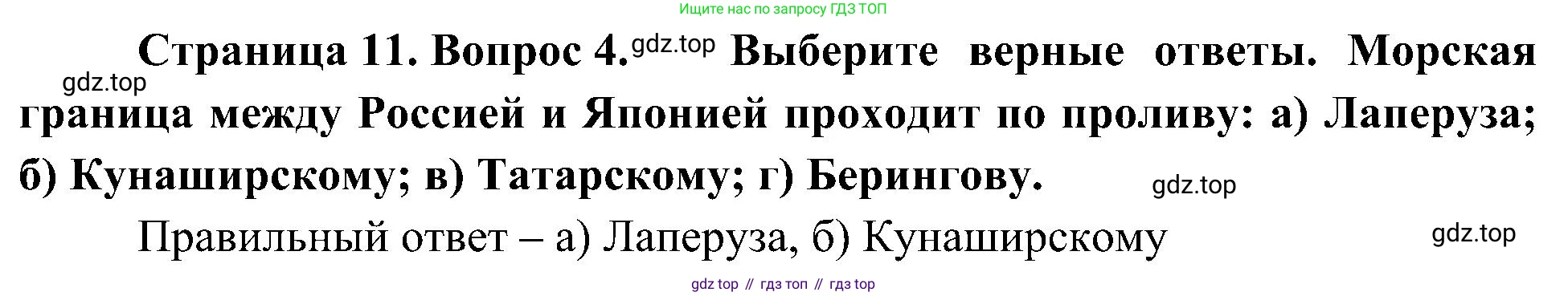 География, 8 класс Учебник, авторы: Алексеев Александр Иванович, Николина Вера Викторовна, Липкина Елена Карловна, Болысов Сергей Иванович, Кузнецова Галина Юрьевна, издательство Просвещение, Москва, 2023, жёлтого цвета, страница 11, номер 4, Решение