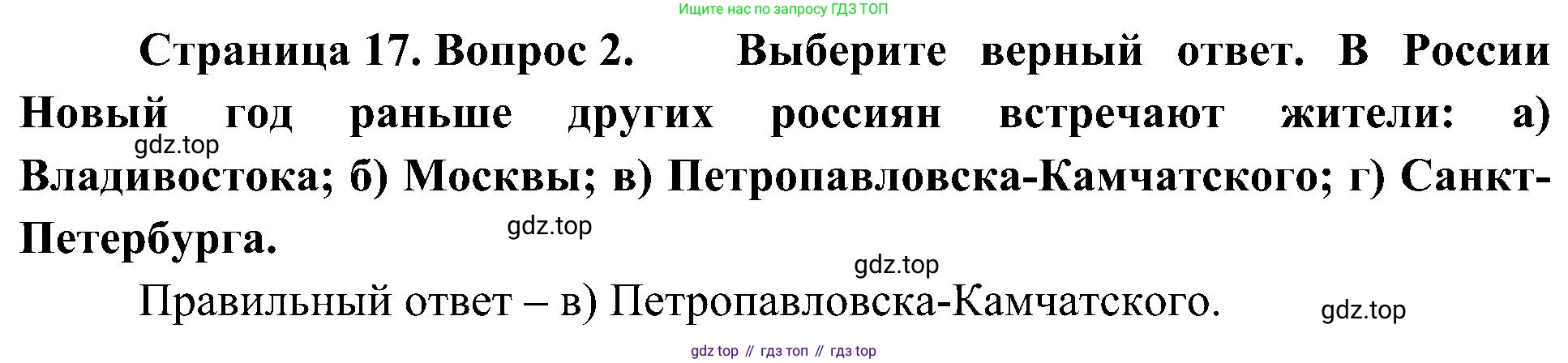 География, 8 класс Учебник, авторы: Алексеев Александр Иванович, Николина Вера Викторовна, Липкина Елена Карловна, Болысов Сергей Иванович, Кузнецова Галина Юрьевна, издательство Просвещение, Москва, 2023, жёлтого цвета, страница 17, номер 2, Решение