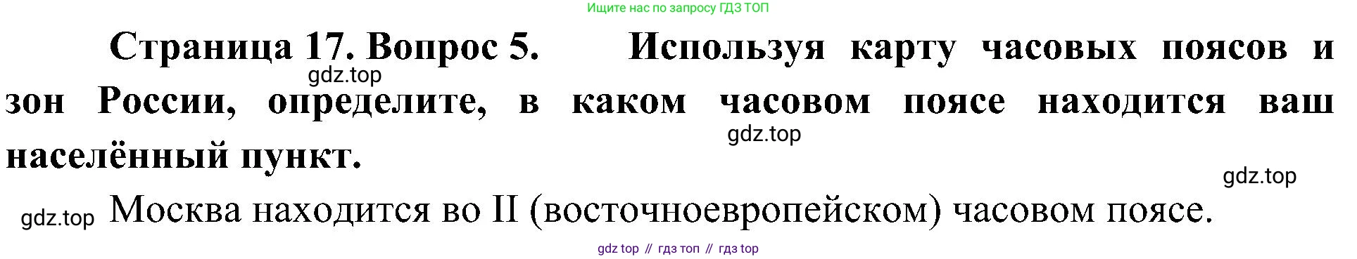 География, 8 класс Учебник, авторы: Алексеев Александр Иванович, Николина Вера Викторовна, Липкина Елена Карловна, Болысов Сергей Иванович, Кузнецова Галина Юрьевна, издательство Просвещение, Москва, 2023, жёлтого цвета, страница 17, номер 5, Решение