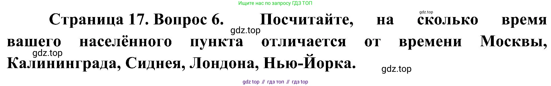 География, 8 класс Учебник, авторы: Алексеев Александр Иванович, Николина Вера Викторовна, Липкина Елена Карловна, Болысов Сергей Иванович, Кузнецова Галина Юрьевна, издательство Просвещение, Москва, 2023, жёлтого цвета, страница 17, номер 6, Решение