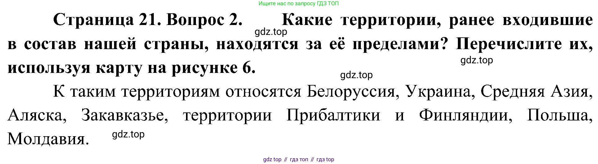 География, 8 класс Учебник, авторы: Алексеев Александр Иванович, Николина Вера Викторовна, Липкина Елена Карловна, Болысов Сергей Иванович, Кузнецова Галина Юрьевна, издательство Просвещение, Москва, 2023, жёлтого цвета, страница 21, номер 2, Решение