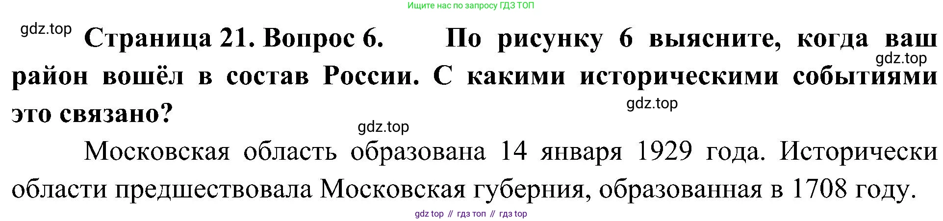 География, 8 класс Учебник, авторы: Алексеев Александр Иванович, Николина Вера Викторовна, Липкина Елена Карловна, Болысов Сергей Иванович, Кузнецова Галина Юрьевна, издательство Просвещение, Москва, 2023, жёлтого цвета, страница 21, номер 6, Решение