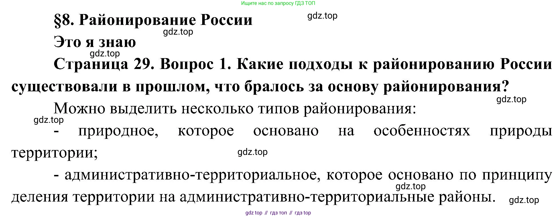 География, 8 класс Учебник, авторы: Алексеев Александр Иванович, Николина Вера Викторовна, Липкина Елена Карловна, Болысов Сергей Иванович, Кузнецова Галина Юрьевна, издательство Просвещение, Москва, 2023, жёлтого цвета, страница 29, номер 1, Решение
