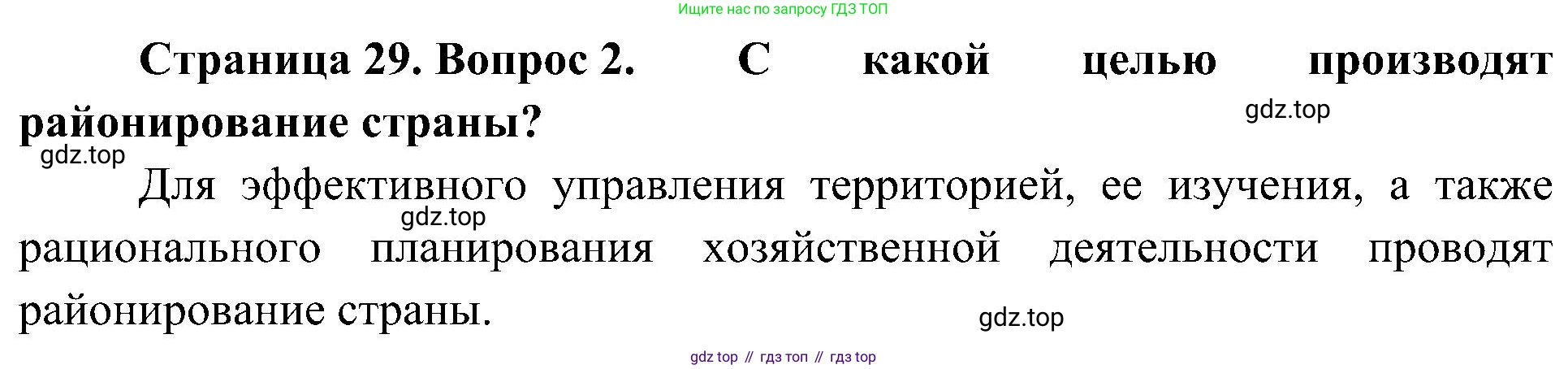География, 8 класс Учебник, авторы: Алексеев Александр Иванович, Николина Вера Викторовна, Липкина Елена Карловна, Болысов Сергей Иванович, Кузнецова Галина Юрьевна, издательство Просвещение, Москва, 2023, жёлтого цвета, страница 29, номер 2, Решение