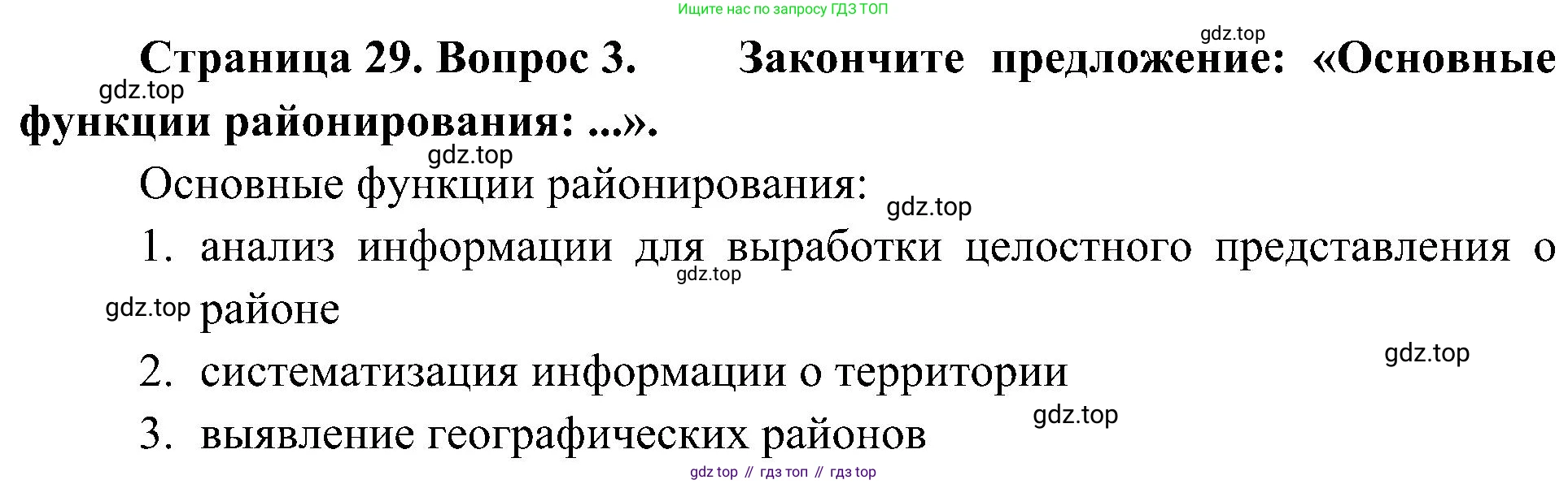 География, 8 класс Учебник, авторы: Алексеев Александр Иванович, Николина Вера Викторовна, Липкина Елена Карловна, Болысов Сергей Иванович, Кузнецова Галина Юрьевна, издательство Просвещение, Москва, 2023, жёлтого цвета, страница 29, номер 3, Решение