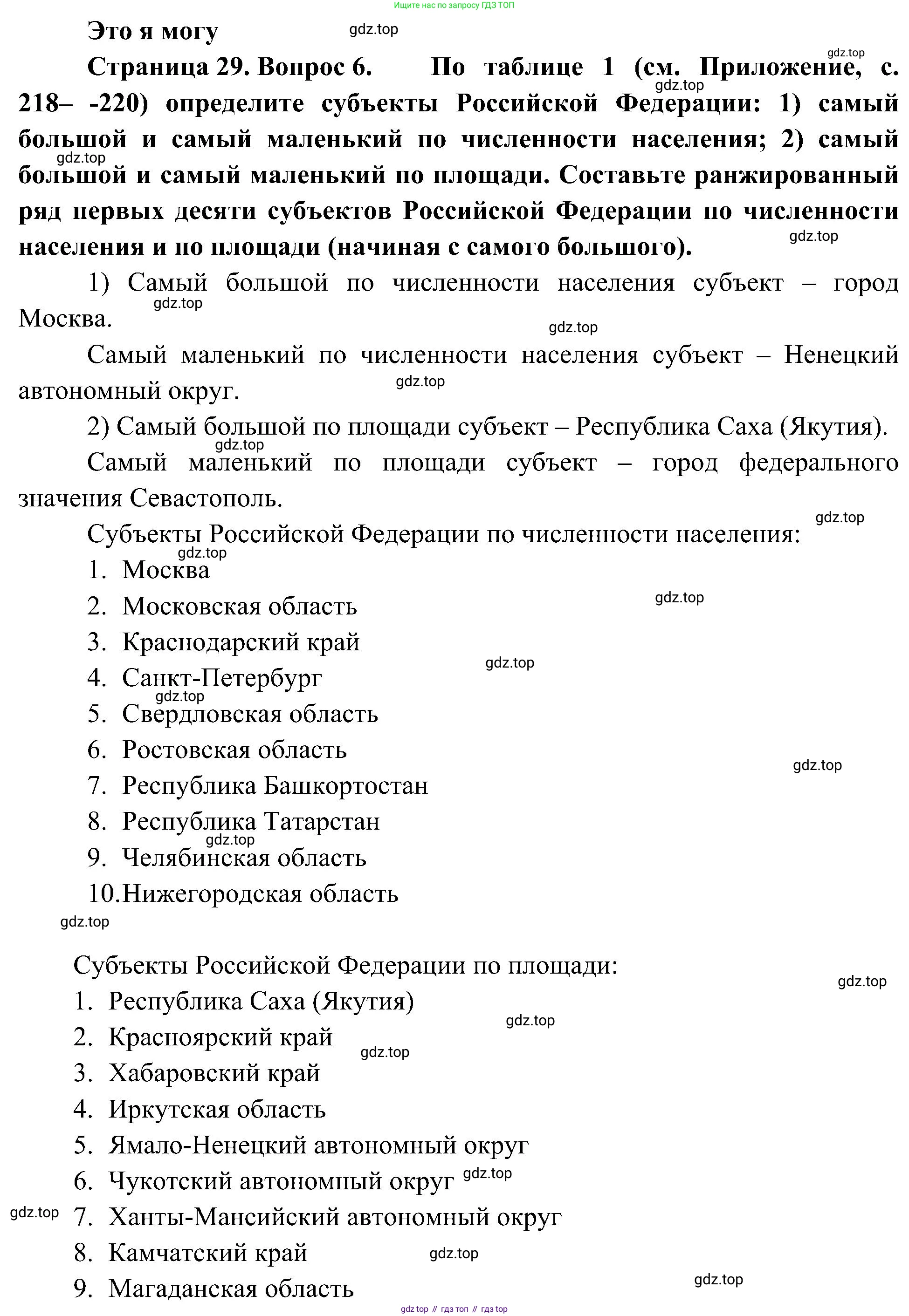 География, 8 класс Учебник, авторы: Алексеев Александр Иванович, Николина Вера Викторовна, Липкина Елена Карловна, Болысов Сергей Иванович, Кузнецова Галина Юрьевна, издательство Просвещение, Москва, 2023, жёлтого цвета, страница 29, номер 6, Решение