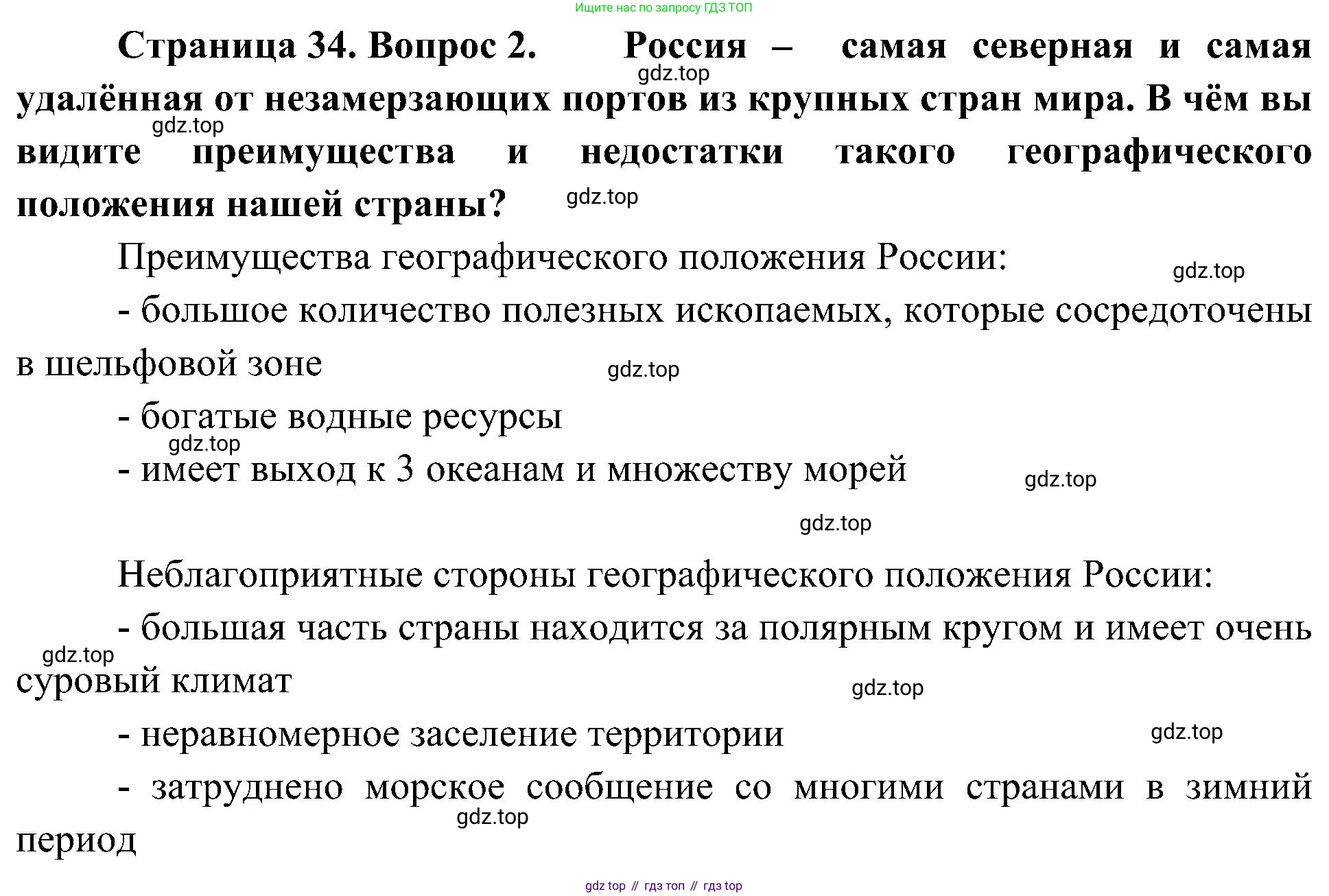 География, 8 класс Учебник, авторы: Алексеев Александр Иванович, Николина Вера Викторовна, Липкина Елена Карловна, Болысов Сергей Иванович, Кузнецова Галина Юрьевна, издательство Просвещение, Москва, 2023, жёлтого цвета, страница 34, Решение