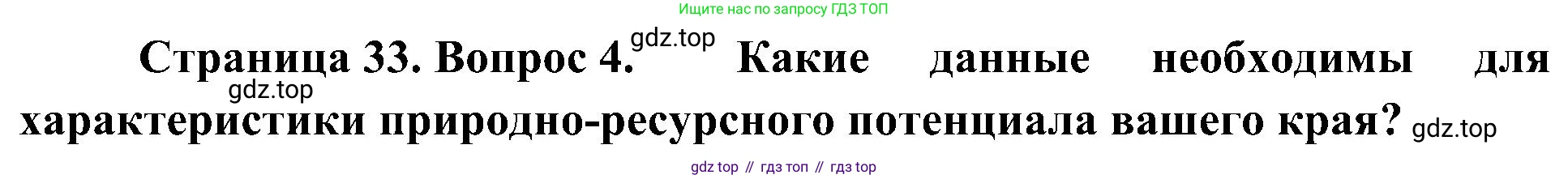 География, 8 класс Учебник, авторы: Алексеев Александр Иванович, Николина Вера Викторовна, Липкина Елена Карловна, Болысов Сергей Иванович, Кузнецова Галина Юрьевна, издательство Просвещение, Москва, 2023, жёлтого цвета, страница 33, номер 4, Решение