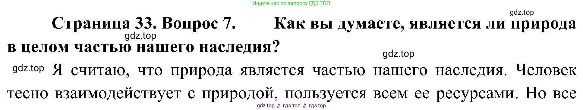 География, 8 класс Учебник, авторы: Алексеев Александр Иванович, Николина Вера Викторовна, Липкина Елена Карловна, Болысов Сергей Иванович, Кузнецова Галина Юрьевна, издательство Просвещение, Москва, 2023, жёлтого цвета, страница 33, номер 7, Решение