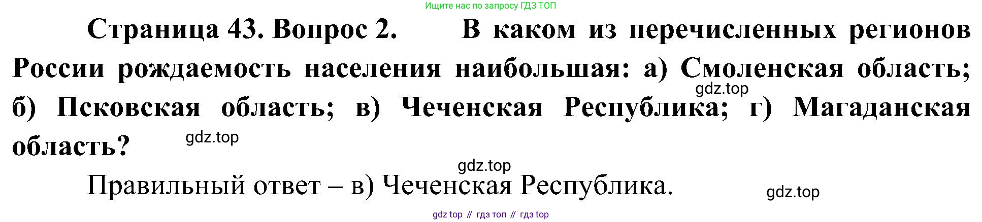 География, 8 класс Учебник, авторы: Алексеев Александр Иванович, Николина Вера Викторовна, Липкина Елена Карловна, Болысов Сергей Иванович, Кузнецова Галина Юрьевна, издательство Просвещение, Москва, 2023, жёлтого цвета, страница 43, номер 2, Решение