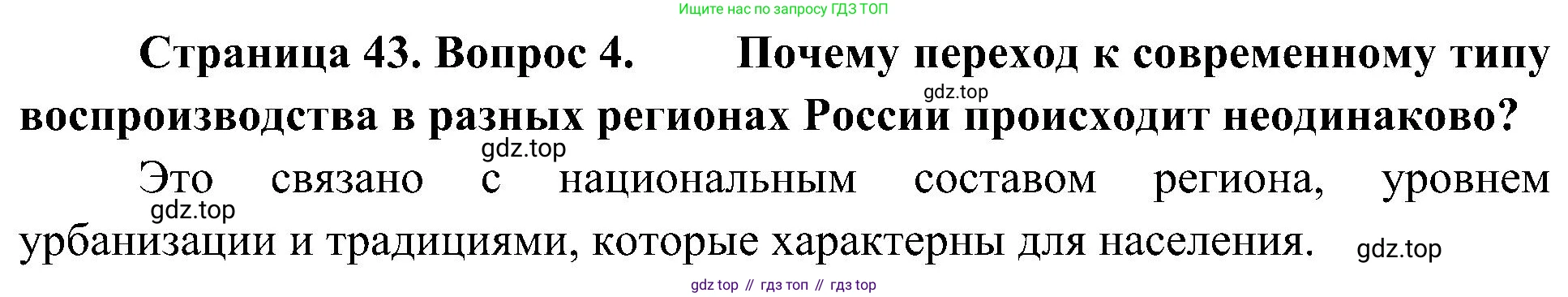 География, 8 класс Учебник, авторы: Алексеев Александр Иванович, Николина Вера Викторовна, Липкина Елена Карловна, Болысов Сергей Иванович, Кузнецова Галина Юрьевна, издательство Просвещение, Москва, 2023, жёлтого цвета, страница 43, номер 4, Решение