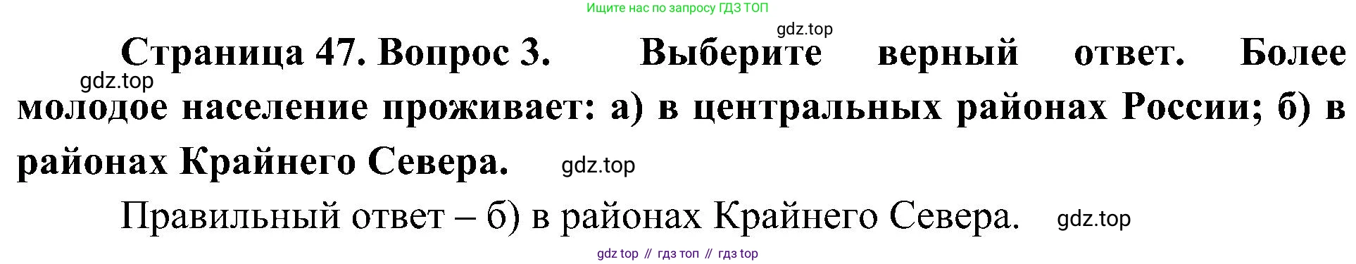 География, 8 класс Учебник, авторы: Алексеев Александр Иванович, Николина Вера Викторовна, Липкина Елена Карловна, Болысов Сергей Иванович, Кузнецова Галина Юрьевна, издательство Просвещение, Москва, 2023, жёлтого цвета, страница 47, номер 3, Решение