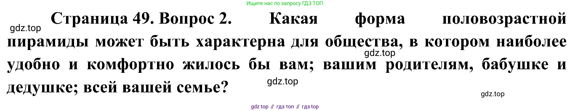 География, 8 класс Учебник, авторы: Алексеев Александр Иванович, Николина Вера Викторовна, Липкина Елена Карловна, Болысов Сергей Иванович, Кузнецова Галина Юрьевна, издательство Просвещение, Москва, 2023, жёлтого цвета, страница 49, номер 2, Решение